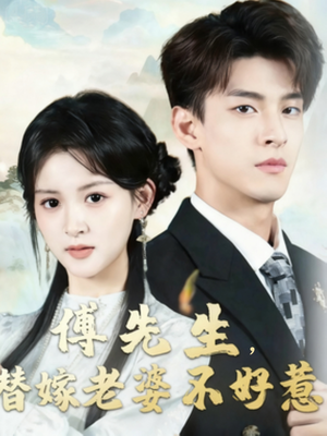 傅先生替嫁老婆不好惹（76集）今日最火短剧