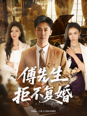 傅先生拒不复婚(60集) 傅先生拒不复婚(60集)在哪看是免费的