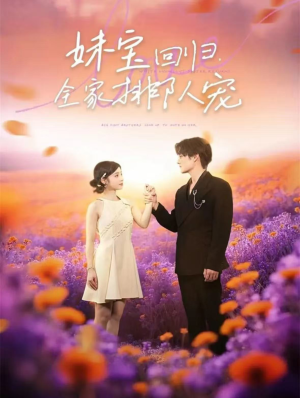 妹宝回归全家排队宠（75集）剧好看短剧推荐