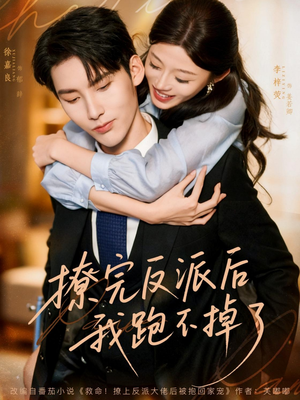 撩完反派后我跑不掉了（83集）短剧爆款推荐