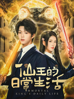 仙王的日常生活(78集) 仙王的日常生活(78集)大结局完美收官