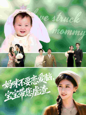 妈咪不要恋爱脑宝宝带您虐渣（56集）短剧爆款推荐