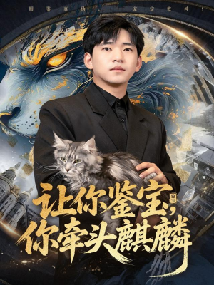 让你鉴宝你牵头麒麟(80集) 让你鉴宝你牵头麒麟(80集)第一集