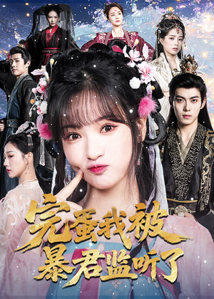 完蛋我被暴君监听了（61集）最火短剧推荐