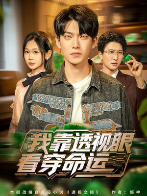 我靠透视眼看穿命运（77集）短剧解说全集