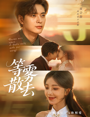 等雾散去（75集）超好看的短剧