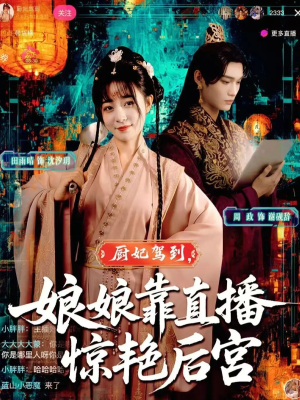 厨妃驾到娘娘靠直播惊艳后宫（61集）在线播放