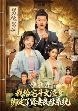 重生后我给宅斗文渣爹绑定了贤妻良母系统（61集）好看又上头短剧