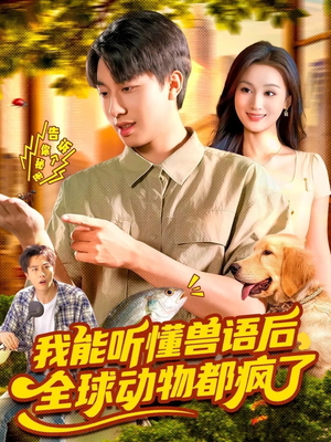 我能听懂兽语后全球动物都疯了（105集）一起看短剧
