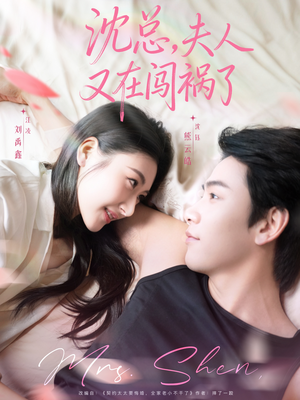 沈总，夫人又在闯祸了（79集）第二季