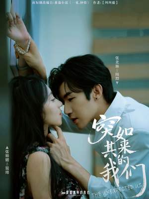 突如其来的我们(62集) 突如其来的我们(62集)最新火爆短剧