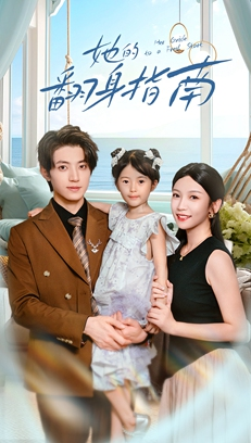 她的翻身指南（70集）完整版