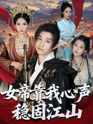 女帝靠我心声稳固江山（80集）好看短剧推荐