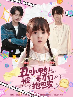 丑小鸭被哥哥们抱回家（60集）短剧更新抢先看