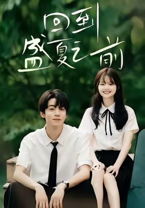 回到盛夏之前(75集) 回到盛夏之前(75集)网盘在线观看
