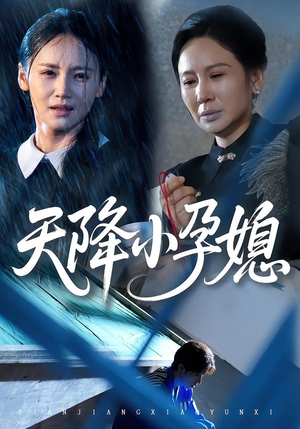 天降小孕媳（37集）精彩短剧片段