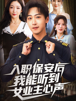 入职保安后我能听到女业主心声（68集）好看短剧分享