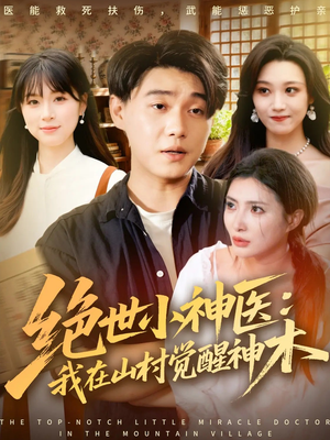 绝世小神医：我在山村觉醒神木（73集）在哪个平台看好