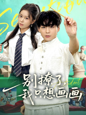 别撩了我只想画画(81集) 别撩了我只想画画(81集)一共多少集