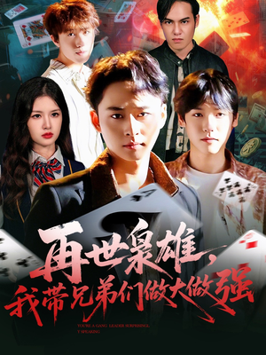 再世枭雄我带兄弟们做大做强(107集) 再世枭雄我带兄弟们做大做强(107集)热播短剧重燃