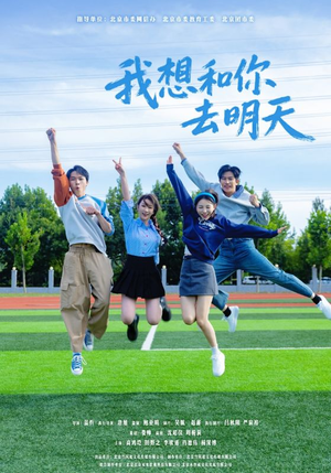 我想和你去明天（12集）热门短剧抢先看