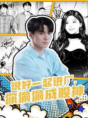 说好一起进厂，你偷偷成股神（81集）热门短剧排行榜