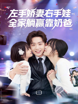 左手娇妻右手娃，全家躺赢靠奶爸（74集）一起看短剧