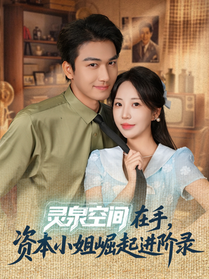 灵泉空间在手,资本小姐崛起进阶录(74集) 灵泉空间在手,资本小姐崛起进阶录(74集)热播短剧追不停