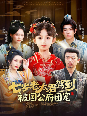 七岁老太君驾到,被国公府团宠(79集) 七岁老太君驾到,被国公府团宠(79集)火热短剧抢先看