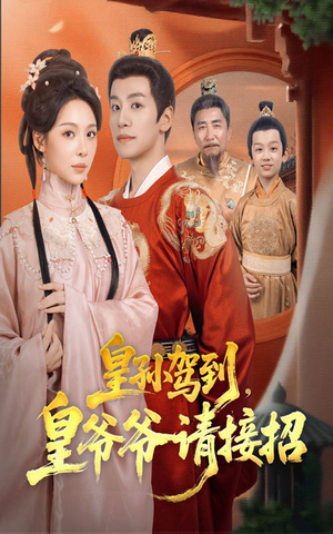 皇孙驾到皇爷爷请接招（71集）评价怎么样