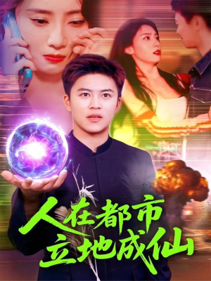 人在都市立地成仙（107集）在哪里看