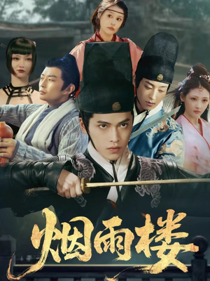 烟雨楼（76集）大结局