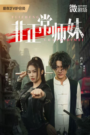 非正常师妹（80集）爱上了这部剧了