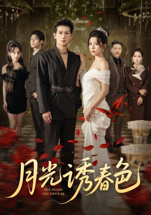 月光诱春色(73集) 月光诱春色(73集)全集都在这里了