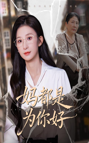 妈都是为你好（44集）夸克网盘观看