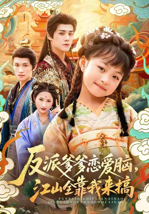 反派爹爹恋爱脑，江山全靠我来搞（80集）短剧精彩片段