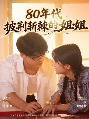 80年代，披荆斩棘的姐姐（61集）超好看的短剧