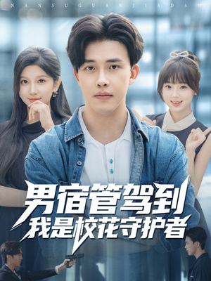 男宿管驾到我是校花守护者(76集) 男宿管驾到我是校花守护者(76集)短剧太精彩