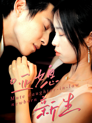 哑媳新生(30集) 哑媳新生(30集)短剧更新抢先看