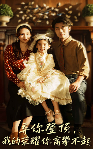 弃你登顶我的荣耀你高攀不起（44集）超级好看的短剧