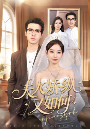 夫人骄纵又如何（72集）最后一集