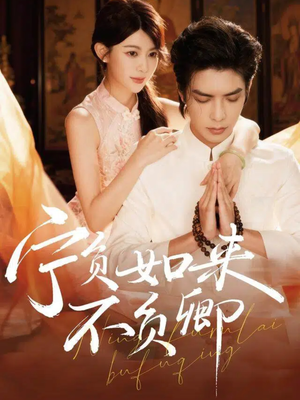 宁负如来不负卿（81集）女主谁演的