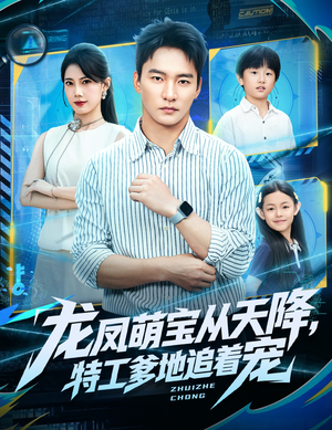 龙凤萌宝从天降,特工爹地追着宠(75集) 龙凤萌宝从天降,特工爹地追着宠(75集)大结局完美收官