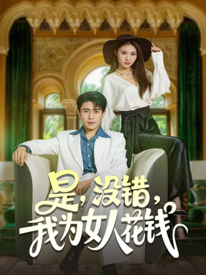 是没错我为女人花钱(80集) 是没错我为女人花钱(80集)短剧排行榜