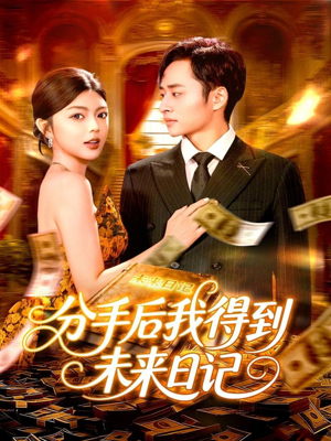 分手后我得到未来日记(97集) 分手后我得到未来日记(97集)好看到停不下来