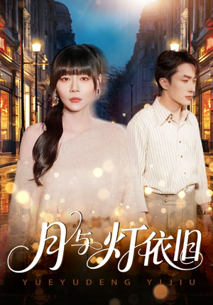 月与灯依旧(80集) 月与灯依旧(80集)好看短剧推荐