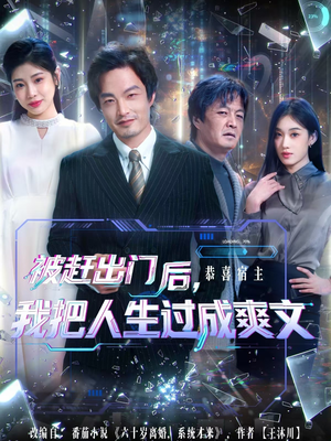 被赶出门后，我把人生过成爽文（83集）短剧更新抢先看