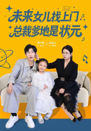 未来女儿找上门总裁爹地是状元（84集）好看又上头短剧