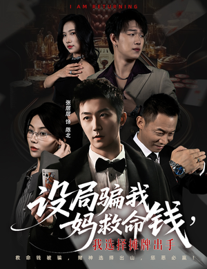 设局骗我妈救命钱，我选择摊牌出手（65集）完整版免费观看