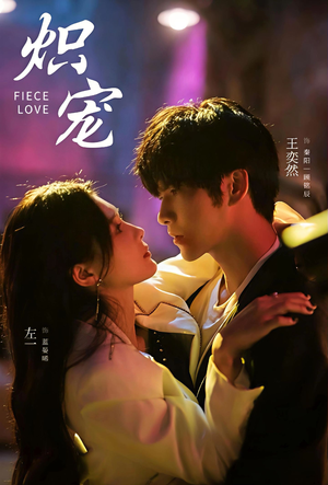 炽宠（78集）热播短剧重燃